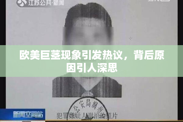 欧美巨茎现象引发热议，背后原因引人深思