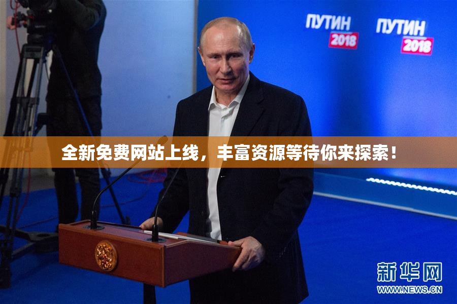 全新免费网站上线，丰富资源等待你来探索！