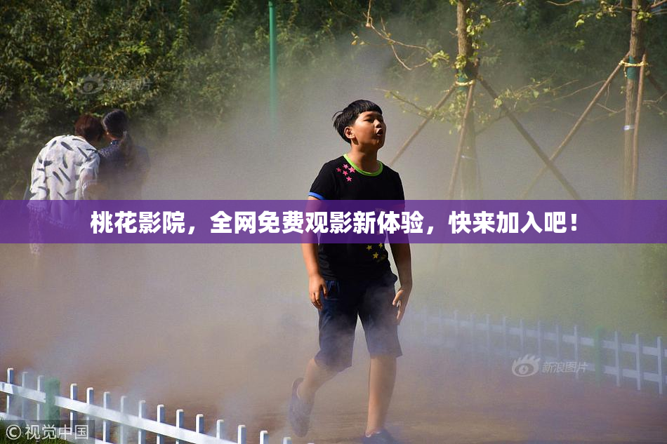 桃花影院，全网免费观影新体验，快来加入吧！