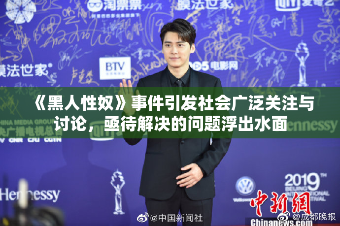 《黑人性奴》事件引发社会广泛关注与讨论，亟待解决的问题浮出水面
