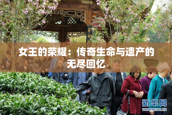 女王的荣耀：传奇生命与遗产的无尽回忆