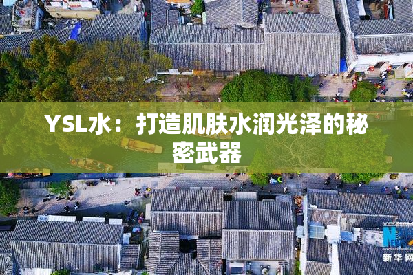 YSL水：打造肌肤水润光泽的秘密武器