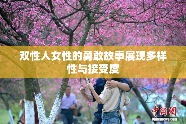 双性人女性的勇敢故事展现多样性与接受度