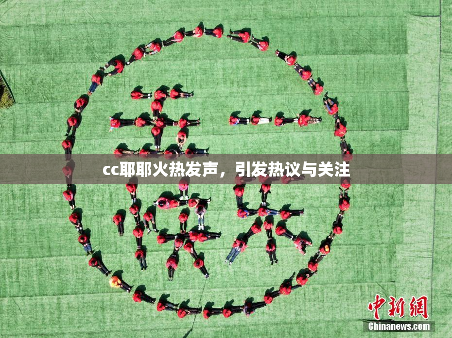 cc耶耶火热发声，引发热议与关注