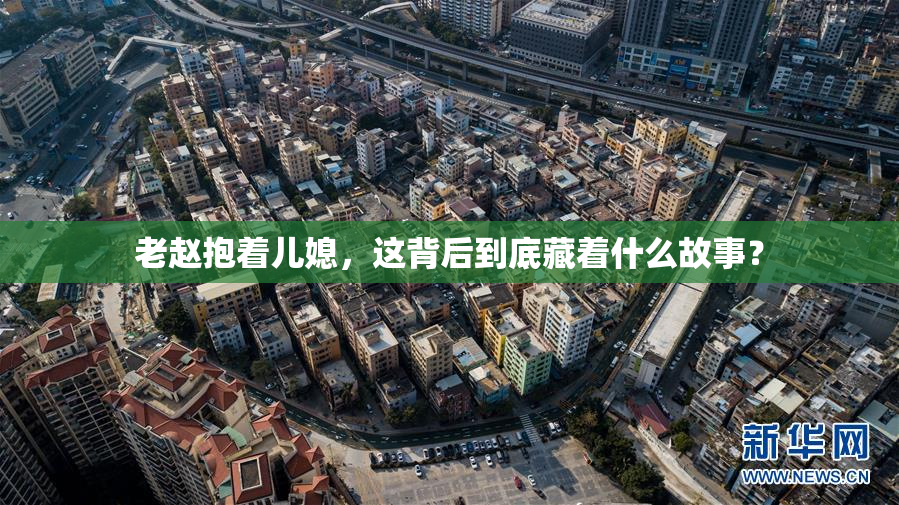 老赵抱着儿媳，这背后到底藏着什么故事？