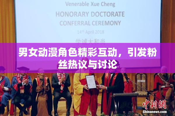 男女动漫角色精彩互动，引发粉丝热议与讨论