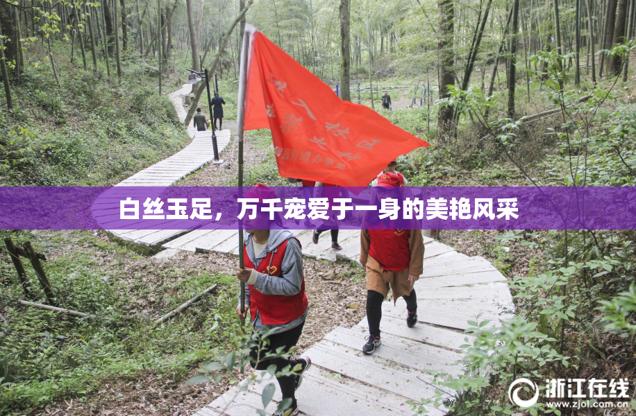 白丝玉足，万千宠爱于一身的美艳风采