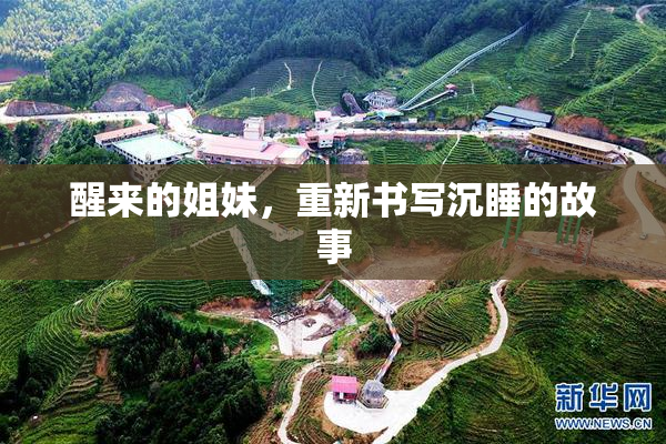 醒来的姐妹，重新书写沉睡的故事