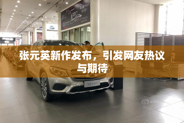 张元英新作发布，引发网友热议与期待