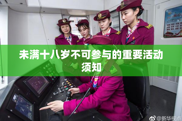 未满十八岁不可参与的重要活动须知