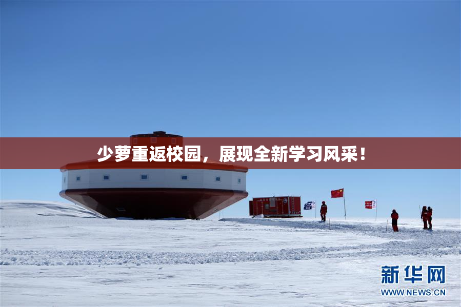 少萝重返校园，展现全新学习风采！