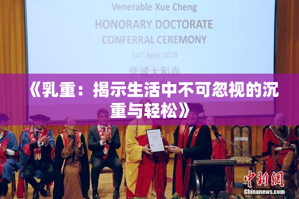 《乳重：揭示生活中不可忽视的沉重与轻松》