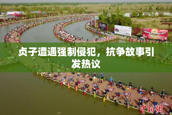 贞子遭遇强制侵犯，抗争故事引发热议