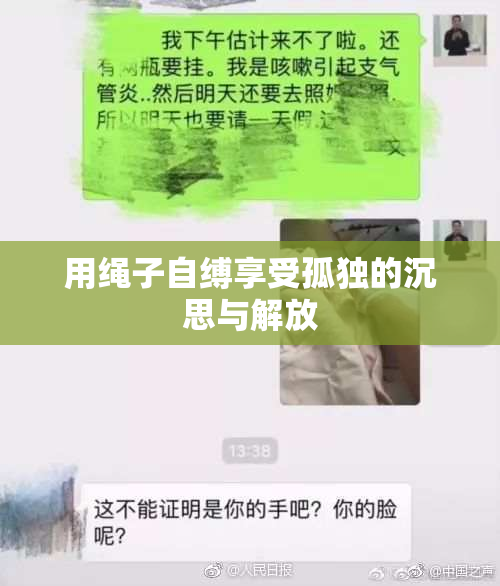 用绳子自缚享受孤独的沉思与解放
