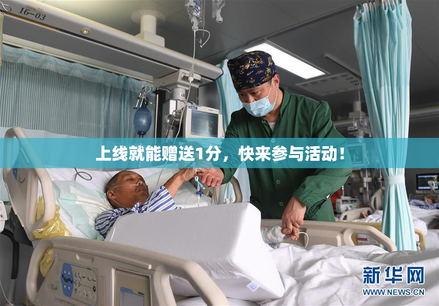 上线就能赠送1分，快来参与活动！