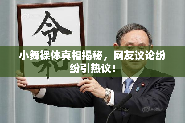 小舞裸体真相揭秘，网友议论纷纷引热议！