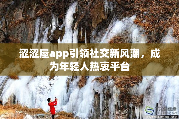 涩涩屋app引领社交新风潮，成为年轻人热衷平台