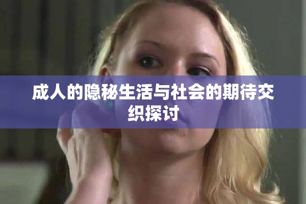 成人的隐秘生活与社会的期待交织探讨