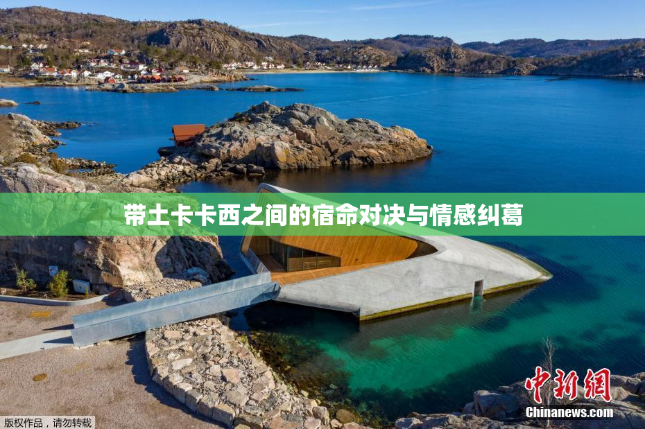 带土卡卡西之间的宿命对决与情感纠葛