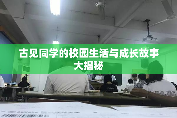 古见同学的校园生活与成长故事大揭秘