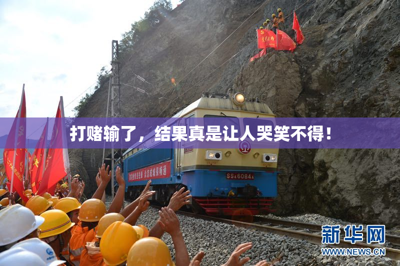 打赌输了，结果真是让人哭笑不得！