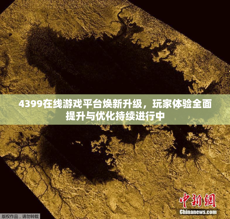 4399在线游戏平台焕新升级，玩家体验全面提升与优化持续进行中