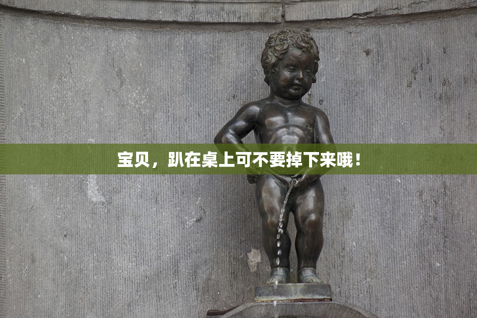 宝贝，趴在桌上可不要掉下来哦！