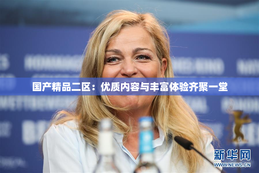 国产精品二区：优质内容与丰富体验齐聚一堂