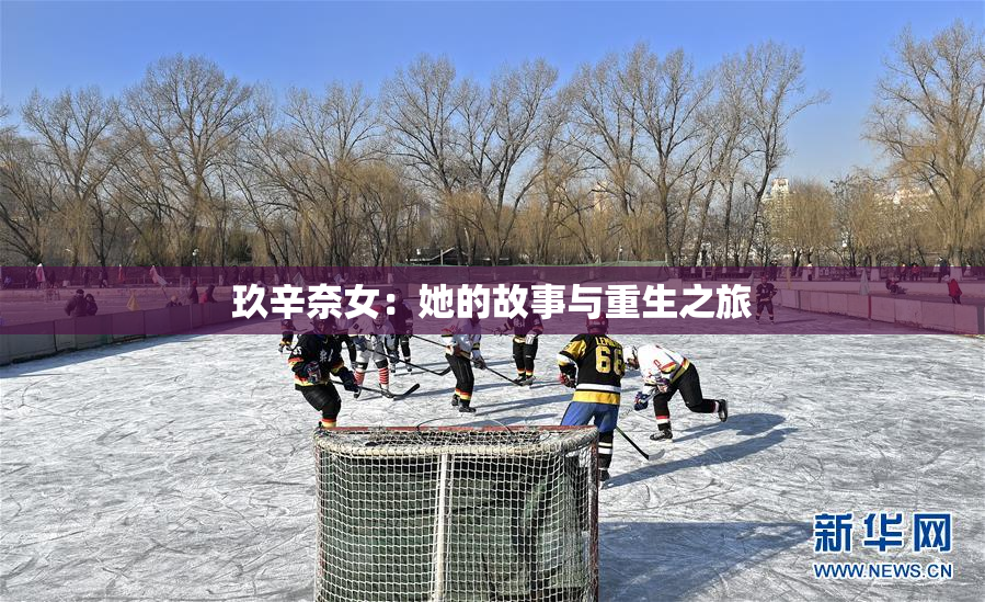 玖辛奈女：她的故事与重生之旅