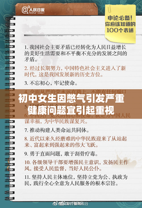 初中女生因憋气引发严重健康问题宜引起重视