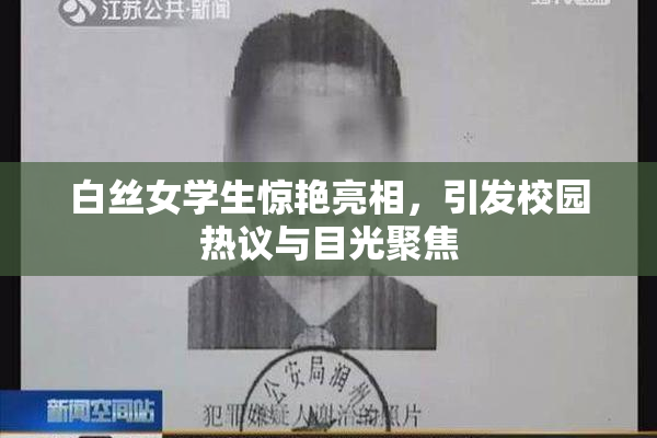白丝女学生惊艳亮相，引发校园热议与目光聚焦