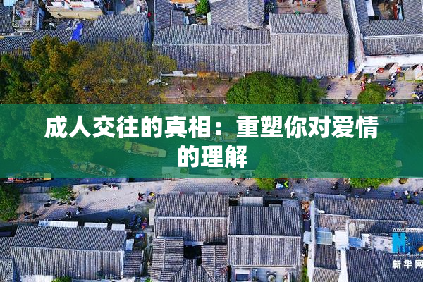 成人交往的真相：重塑你对爱情的理解