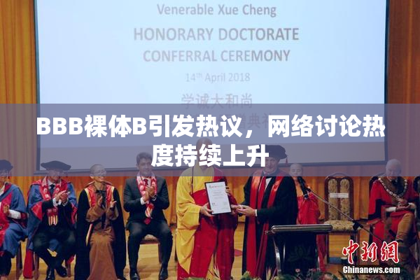 BBB裸体B引发热议，网络讨论热度持续上升