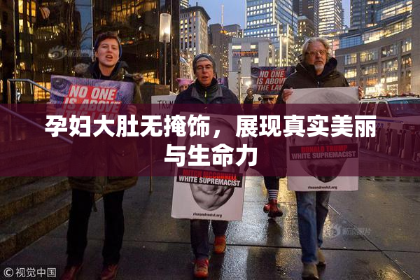 孕妇大肚无掩饰，展现真实美丽与生命力
