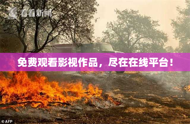 免费观看影视作品，尽在在线平台！