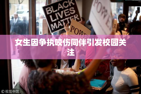 女生因争执咬伤同伴引发校园关注
