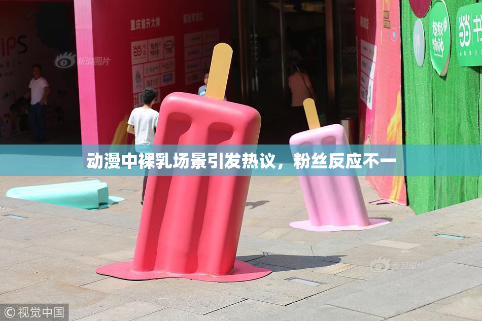 动漫中裸乳场景引发热议，粉丝反应不一