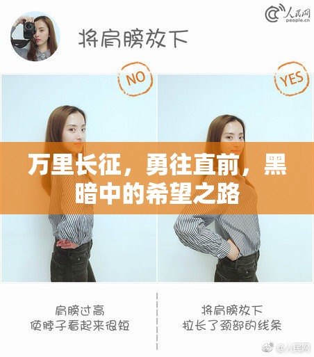 万里长征，勇往直前，黑暗中的希望之路