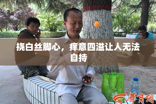 挠白丝脚心，痒意四溢让人无法自持