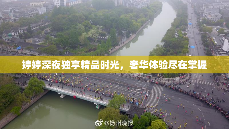 婷婷深夜独享精品时光，奢华体验尽在掌握