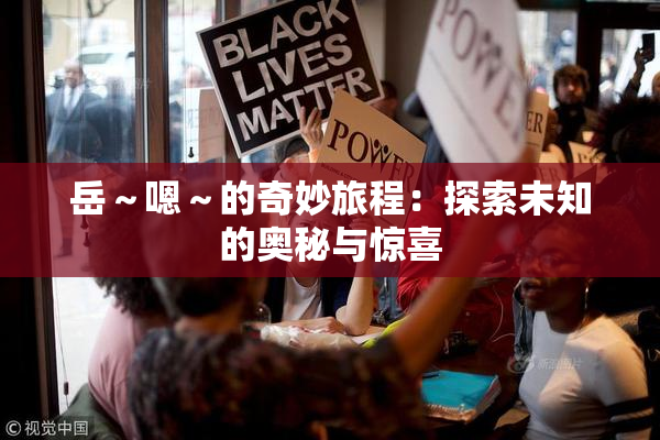 岳～嗯～的奇妙旅程：探索未知的奥秘与惊喜