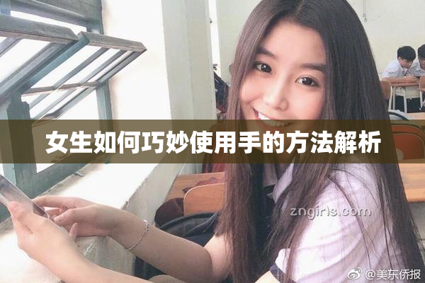女生如何巧妙使用手的方法解析