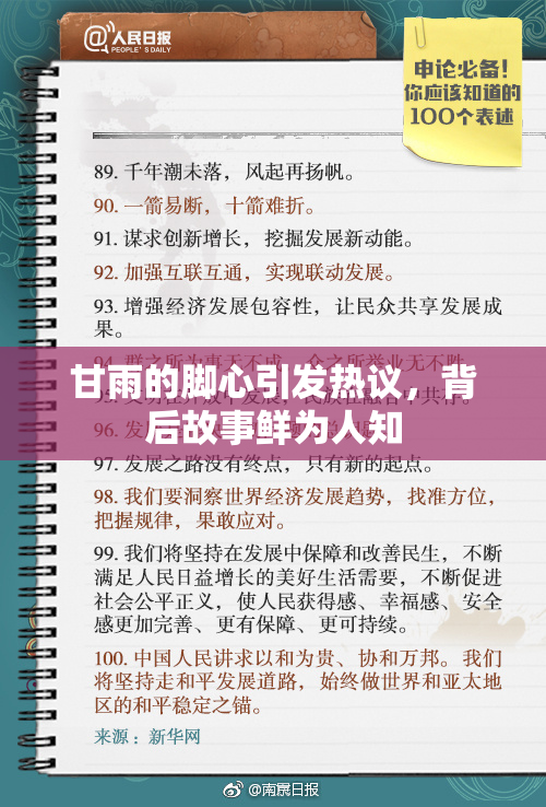 甘雨的脚心引发热议，背后故事鲜为人知