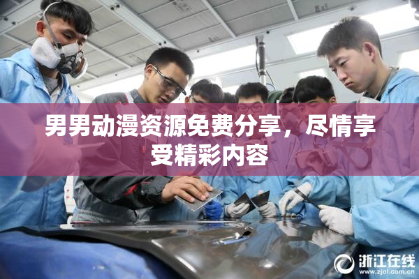 男男动漫资源免费分享，尽情享受精彩内容