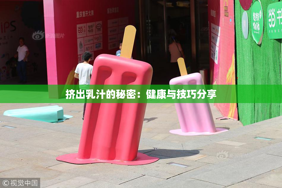 挤出乳汁的秘密：健康与技巧分享