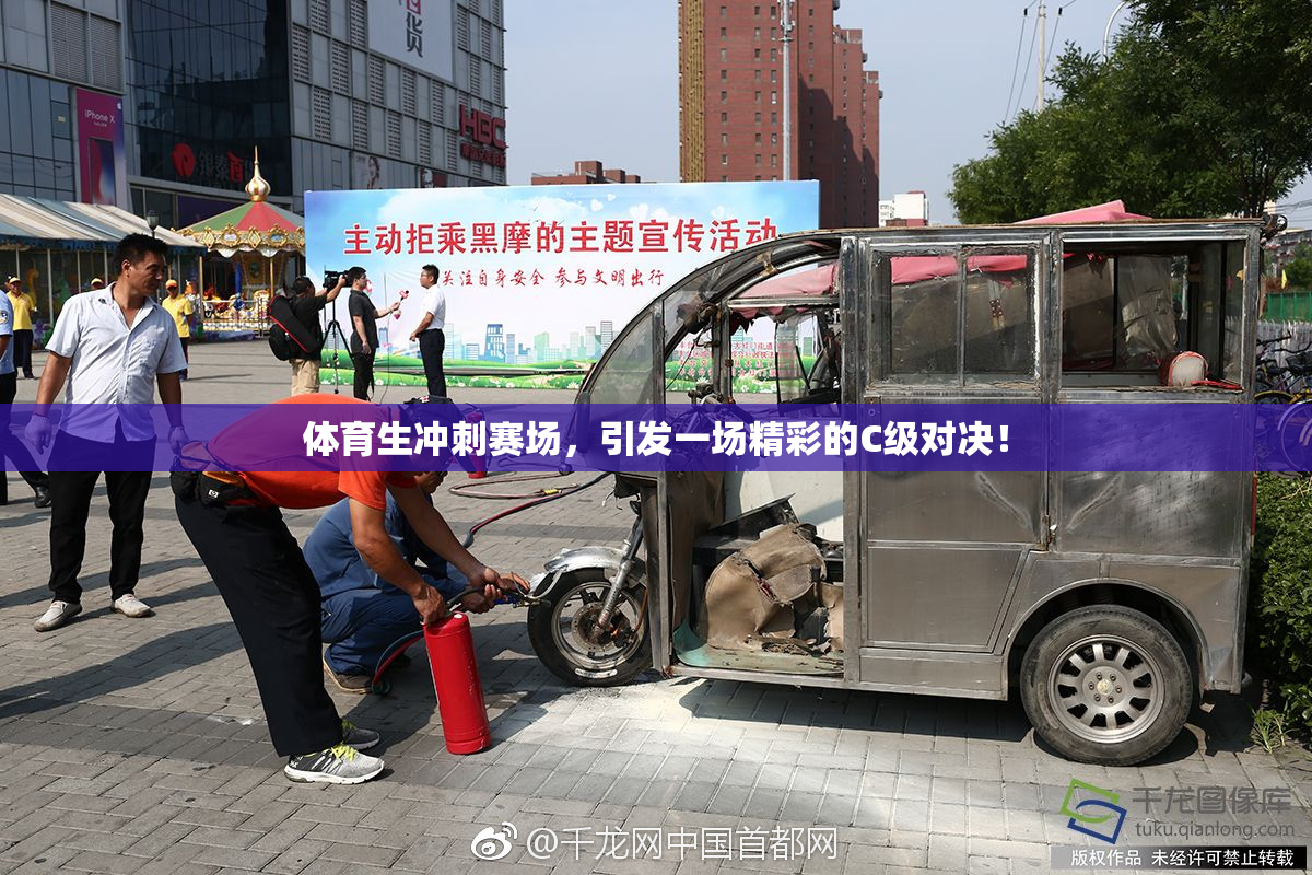 体育生冲刺赛场，引发一场精彩的C级对决！
