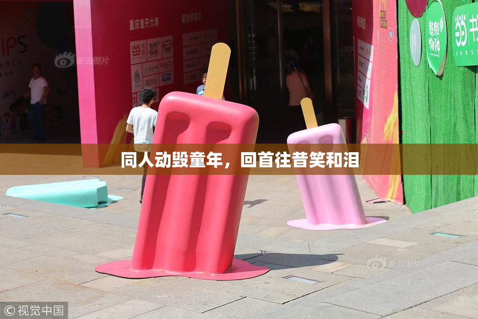 同人动毁童年，回首往昔笑和泪