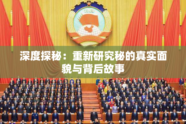 深度探秘：重新研究秘的真实面貌与背后故事