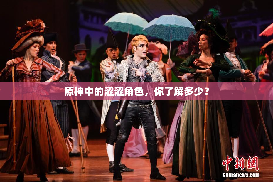 原神中的涩涩角色，你了解多少？