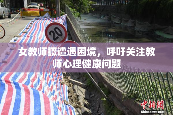 女教师撅遭遇困境，呼吁关注教师心理健康问题